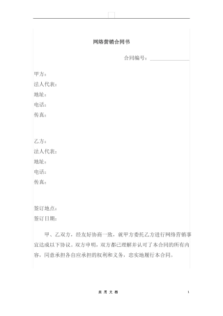 合同普及---网络营销合同书