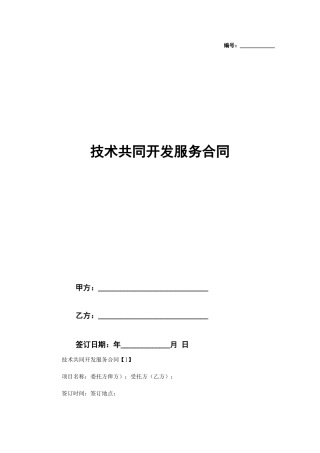 技术共同开发服务合同