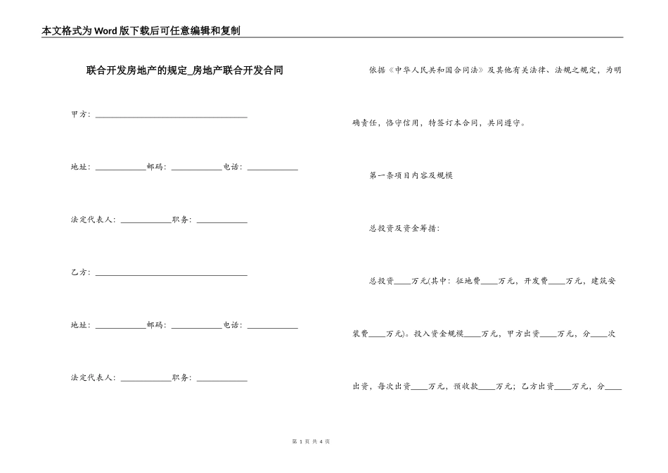 联合开发房地产的规定_第1页