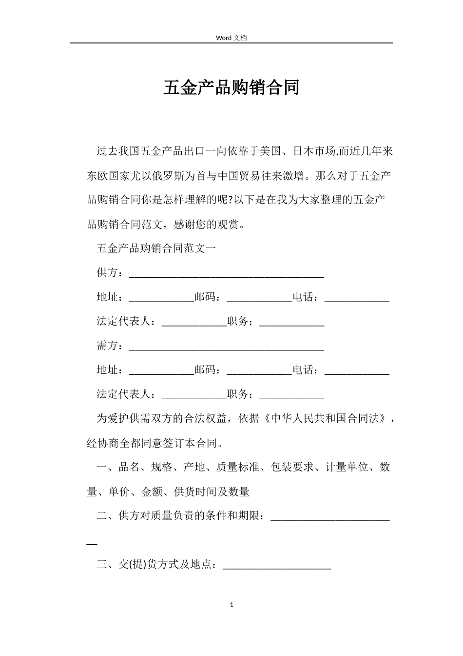 五金产品购销合同_第1页