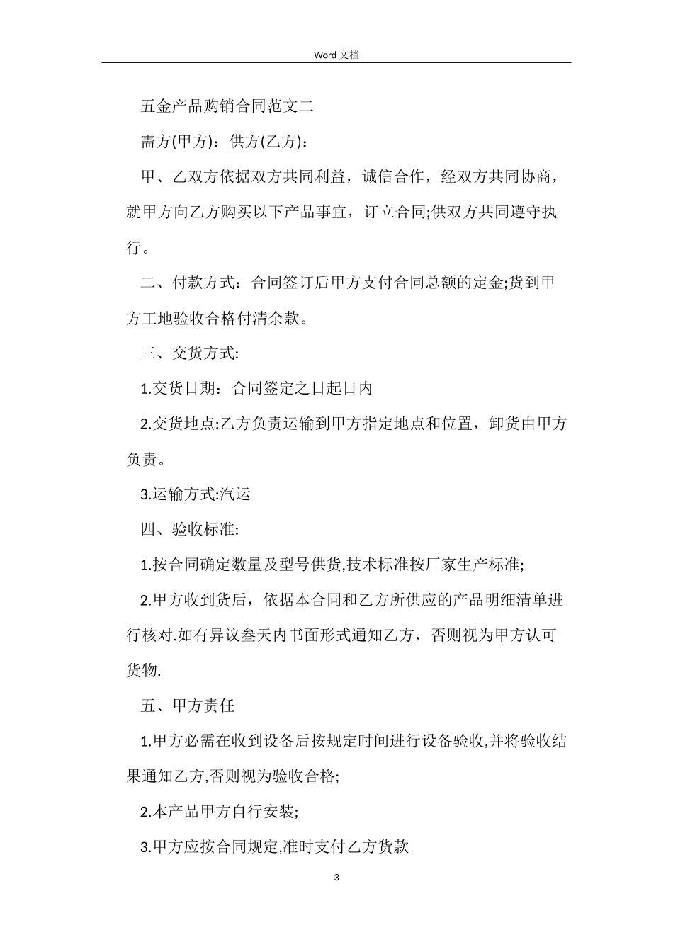 五金产品购销合同_第3页