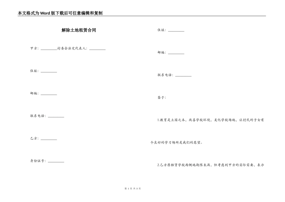 解除土地租赁合同_第1页