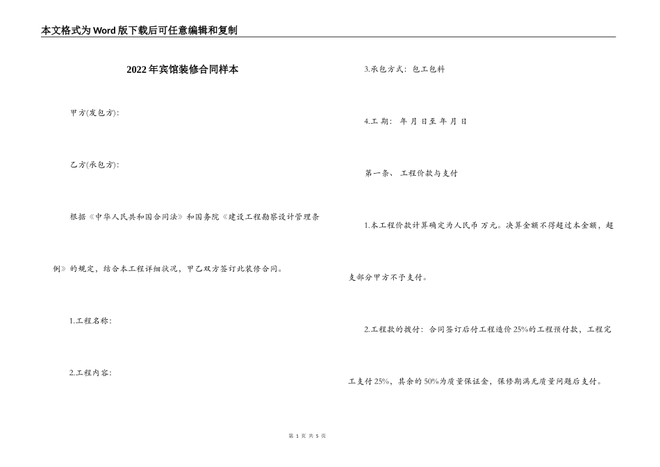 2022年宾馆装修合同样本_第1页