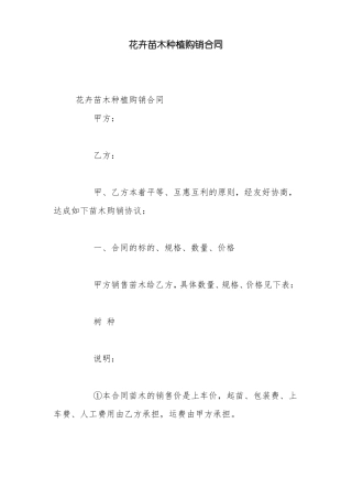 花卉苗木种植购销合同