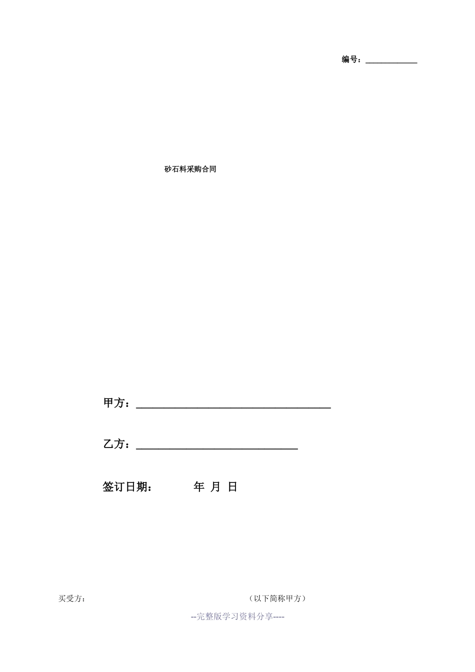 砂石料采购合同协议范本_第1页