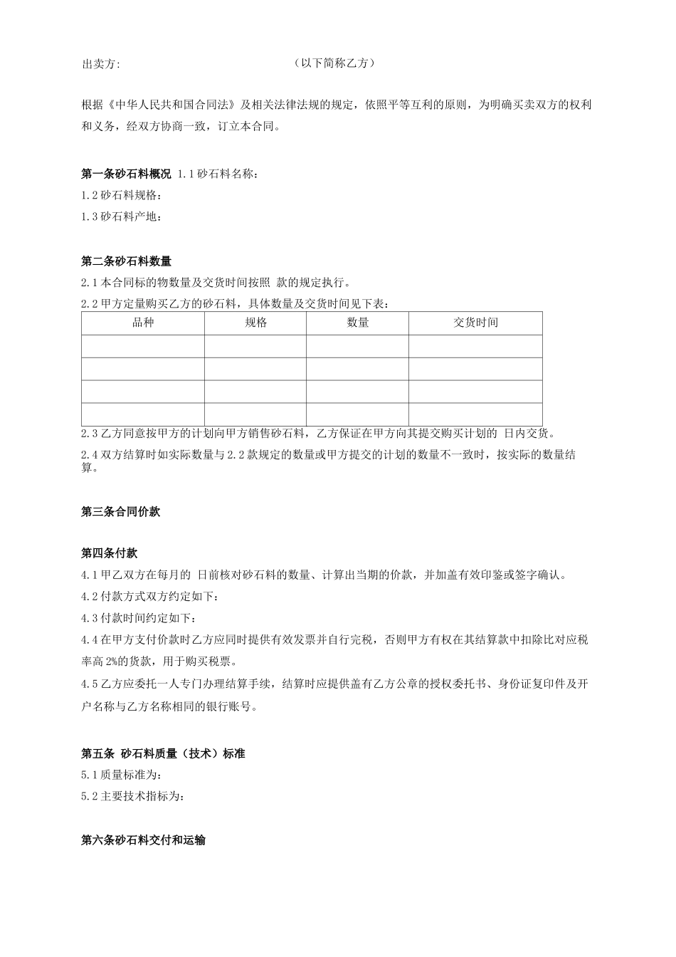 砂石料采购合同协议范本_第2页