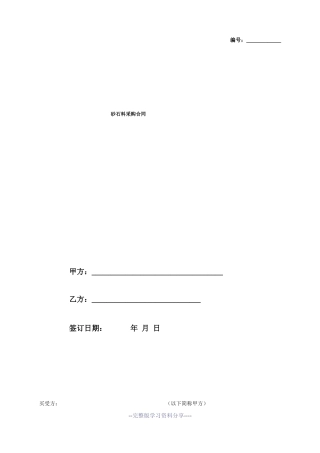 砂石料采购合同协议范本