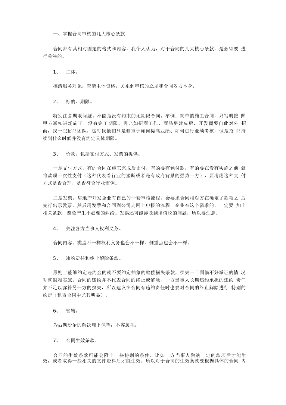 房地产开发企业合同审核要点_第1页