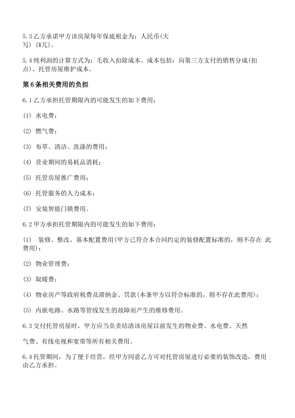 公寓托管合同_第3页