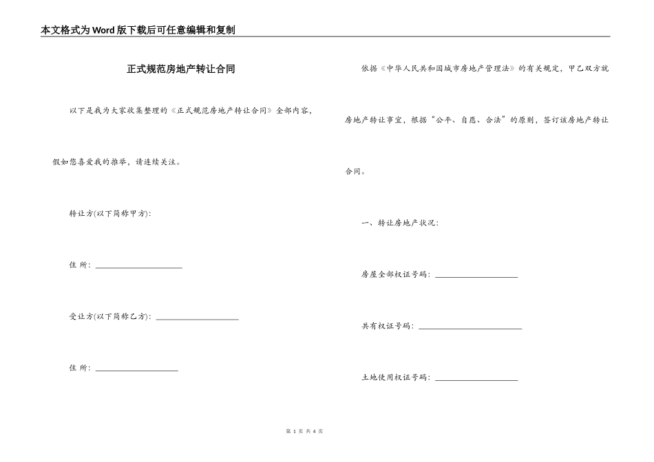 正式规范房地产转让合同_第1页