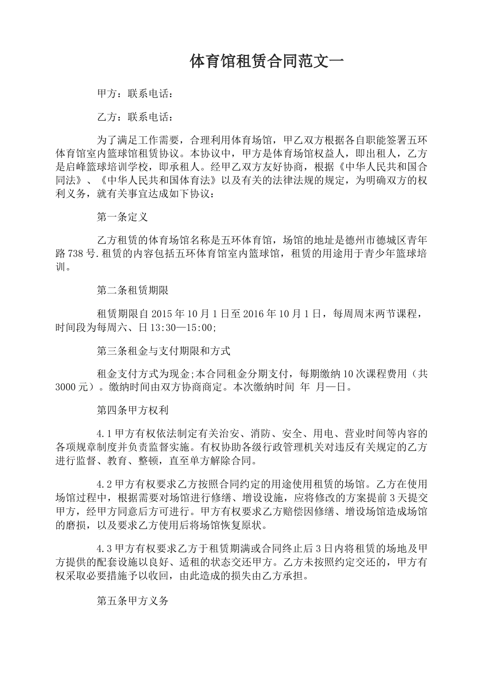 体育馆租赁合同_第1页