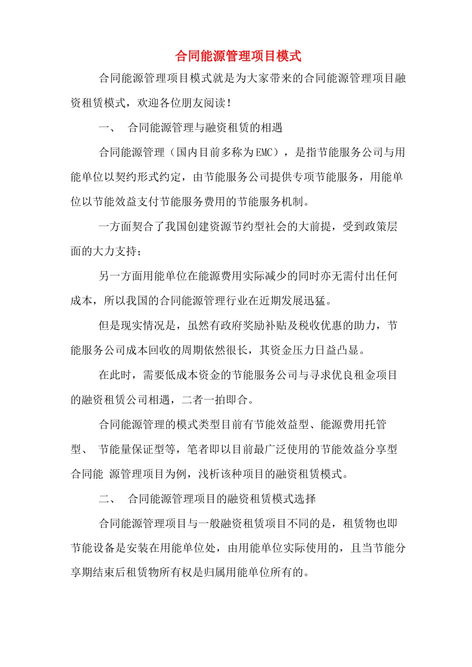 合同能源管理项目模式_第1页
