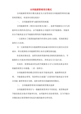 合同能源管理项目模式