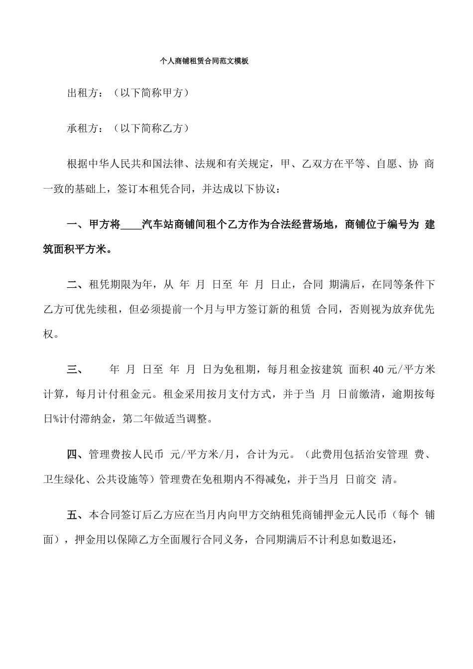 个人商铺租赁合同范文模板_第1页