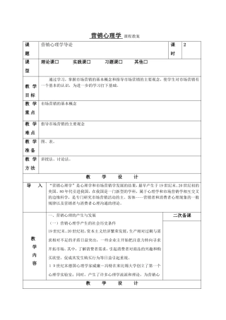 营销心理学课程教案