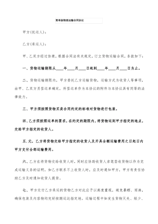简单版物流运输合同协议