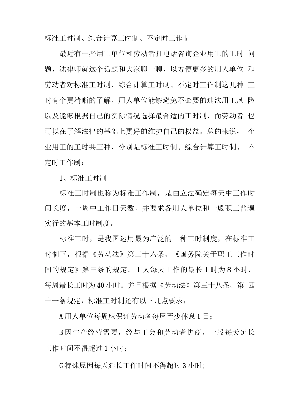 劳动合同中的工时制_第1页