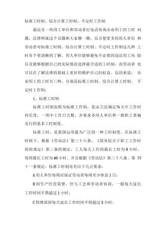 劳动合同中的工时制