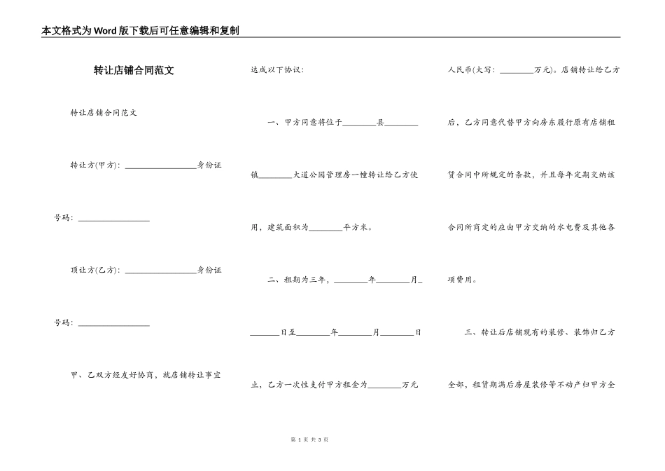 转让店铺合同范文_第1页