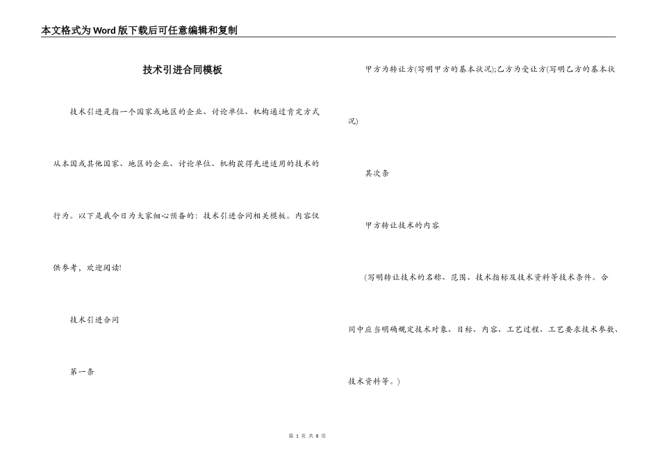 技术引进合同模板_第1页