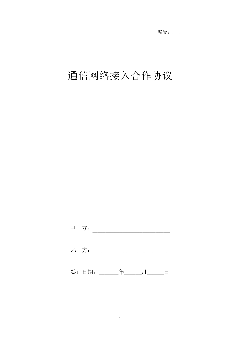 通信网络接入合作合同协议书范本_第1页
