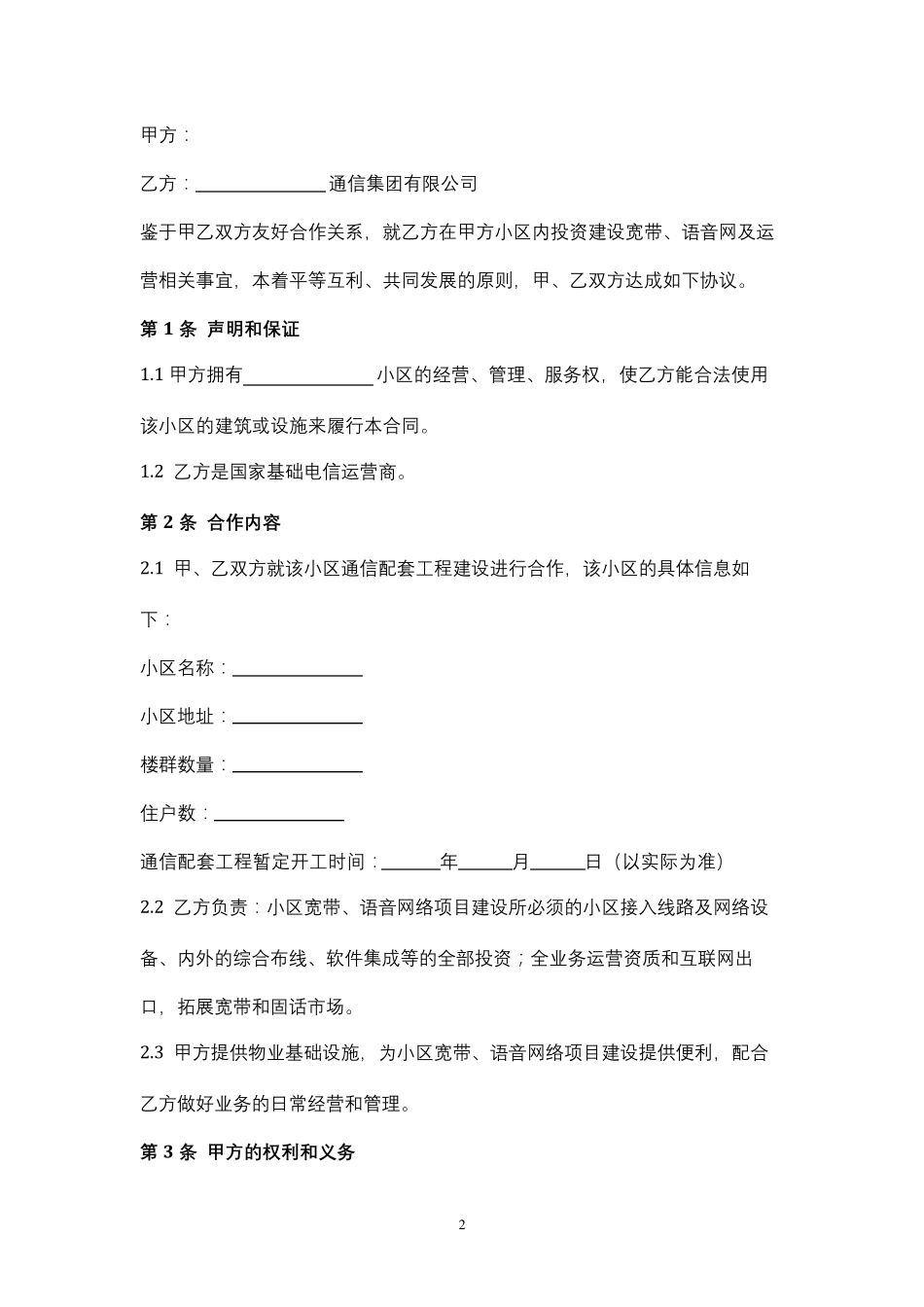 通信网络接入合作合同协议书范本_第2页
