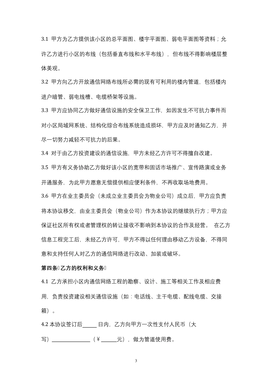通信网络接入合作合同协议书范本_第3页