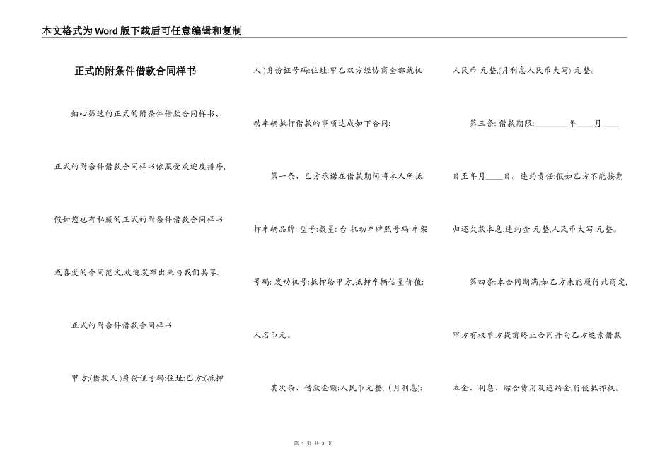 正式的附条件借款合同样书_第1页