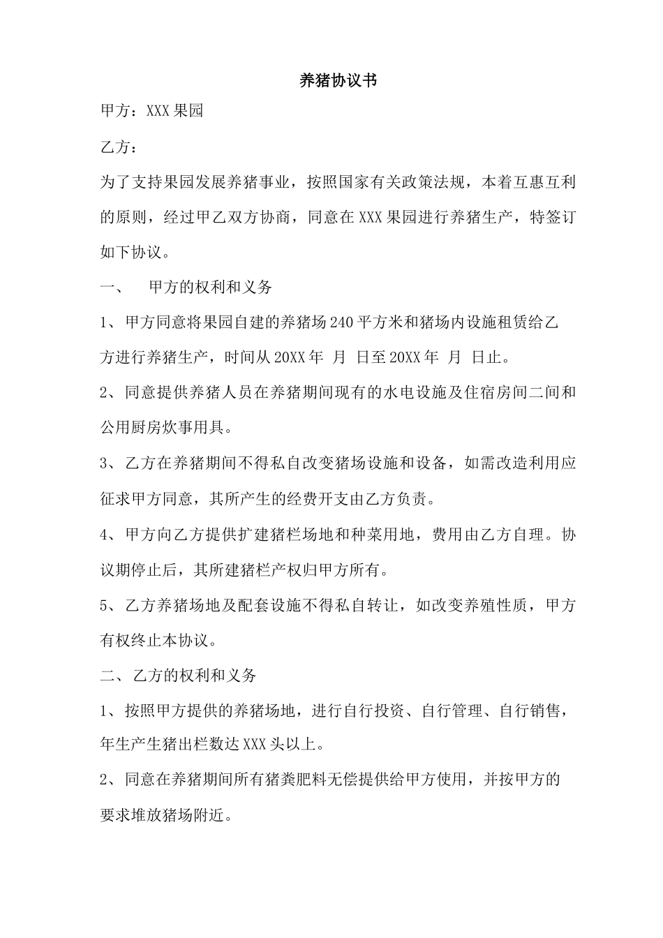 养猪合同范本_第1页