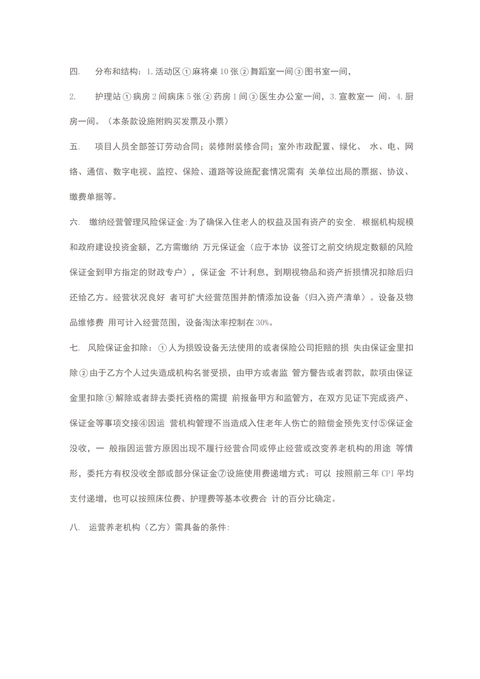 公建民营养老机构合同_第2页