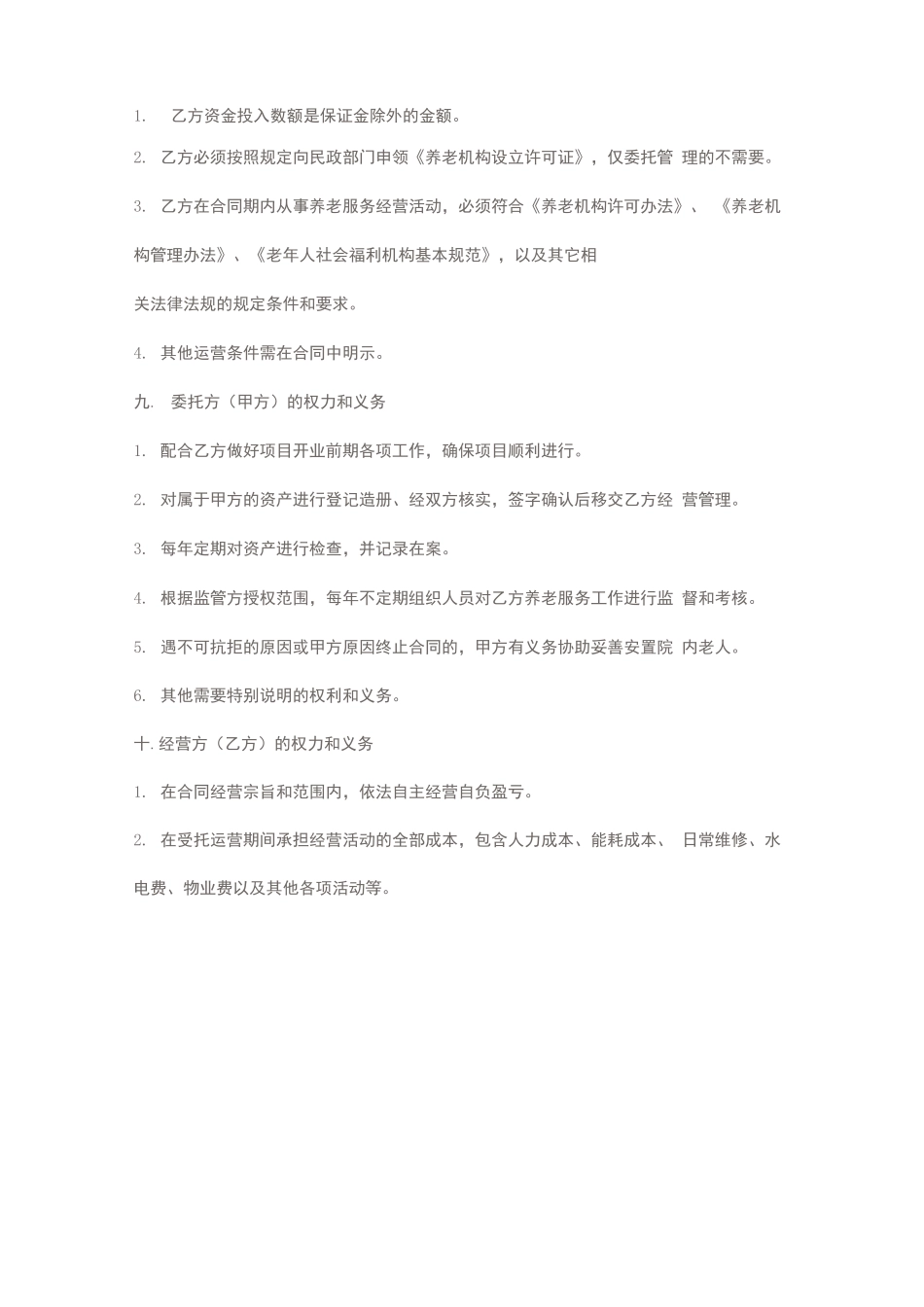 公建民营养老机构合同_第3页