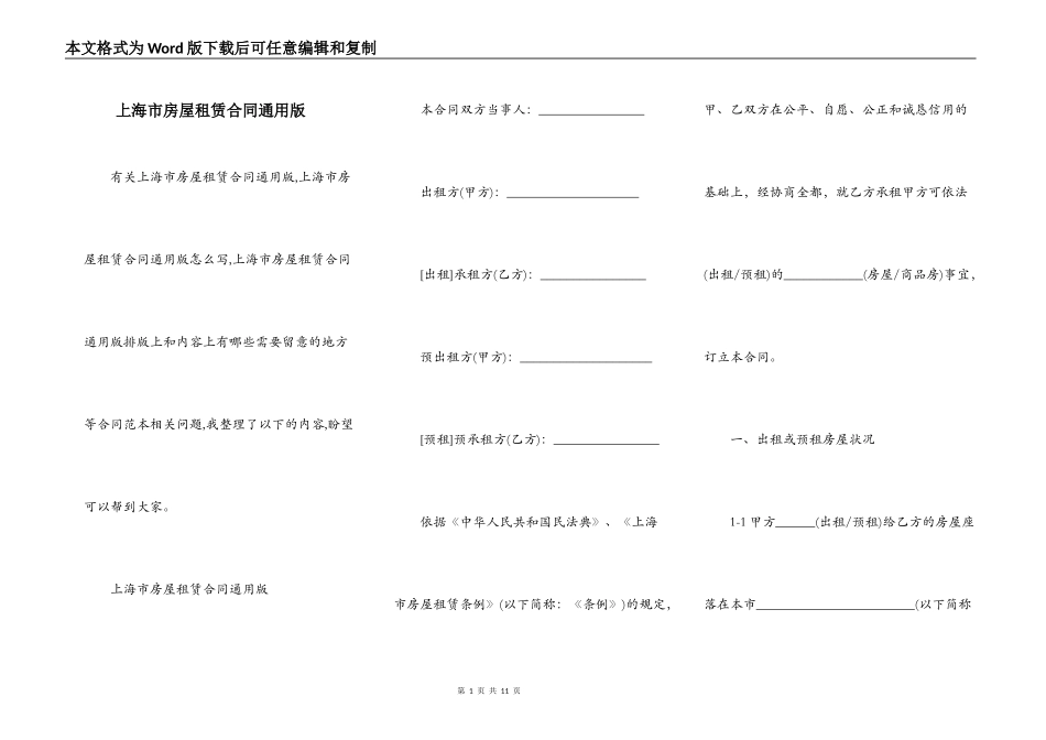 上海市房屋租赁合同通用版_第1页