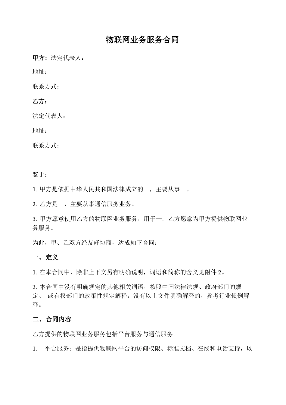 物联网业务服务合同_第1页