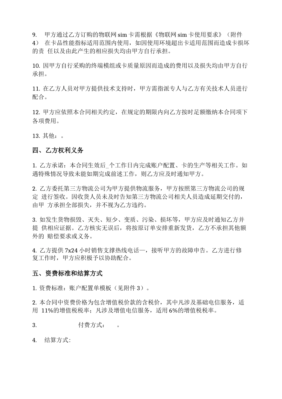 物联网业务服务合同_第3页
