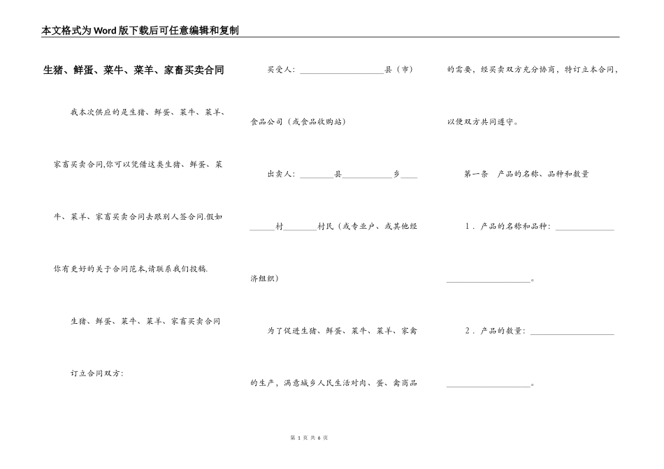 生猪、鲜蛋、菜牛、菜羊、家畜买卖合同_第1页