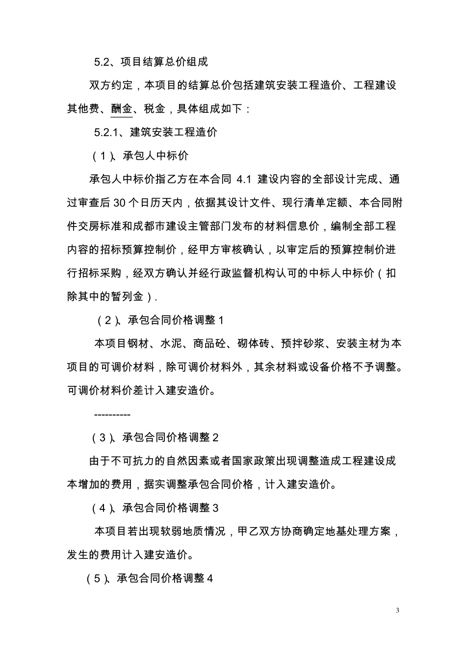 成本加酬金的合同实例_第3页