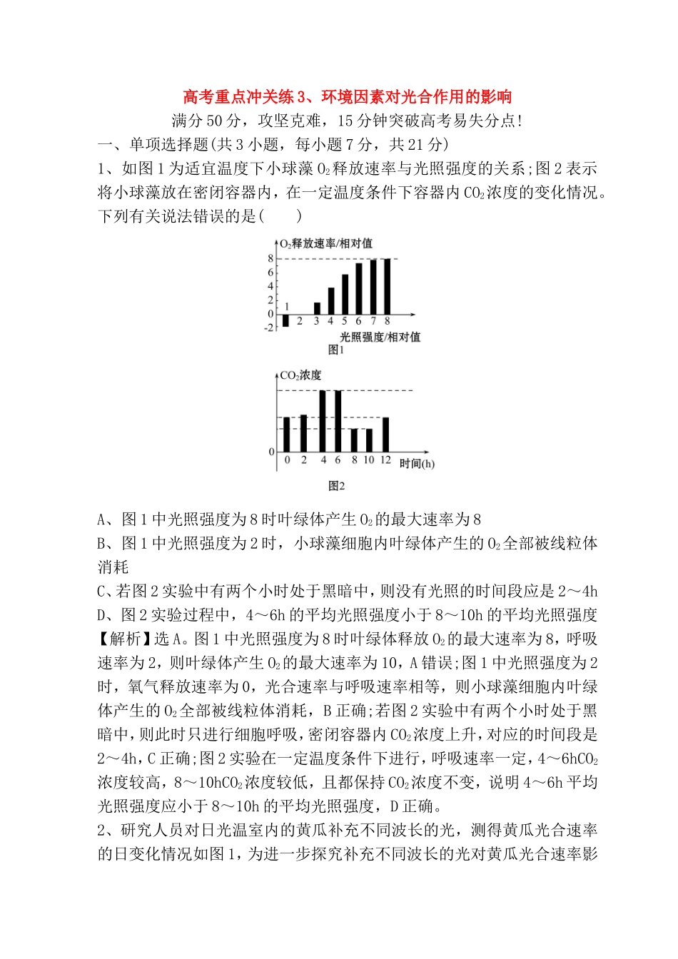 高考重点冲关练 环境因素对光合作用的影响测试题_第1页