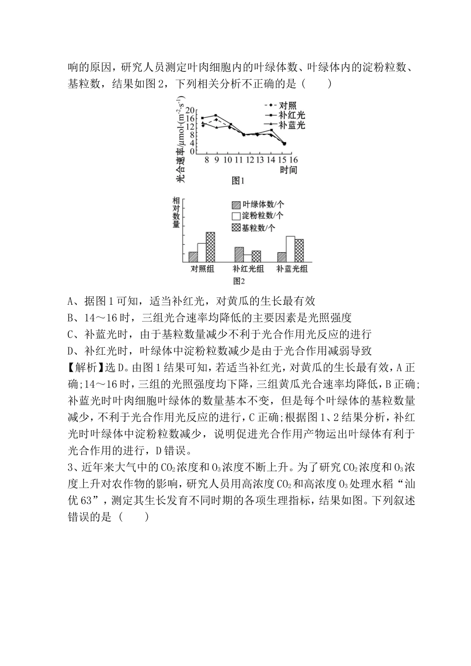 高考重点冲关练 环境因素对光合作用的影响测试题_第2页
