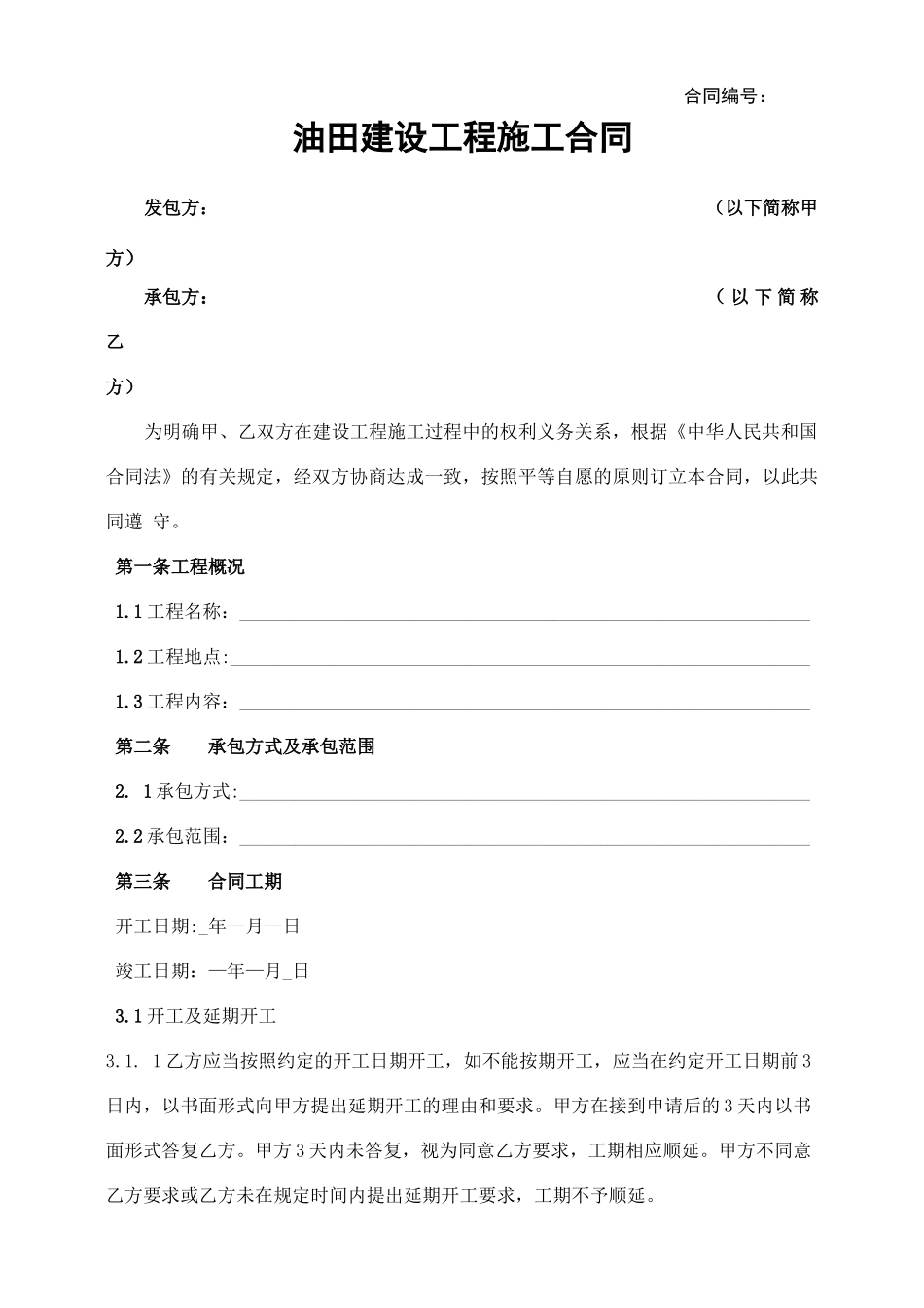 油田建设工程施工合同_第1页