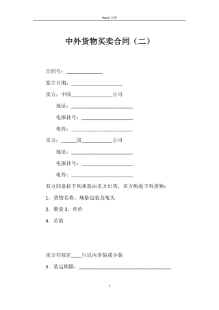 中外货物买卖合同（二）