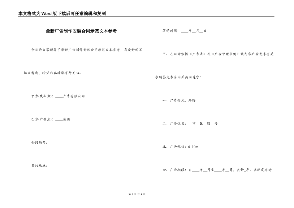 最新广告制作安装合同示范文本参考_第1页