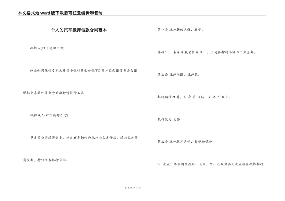 个人的汽车抵押借款合同范本_第1页