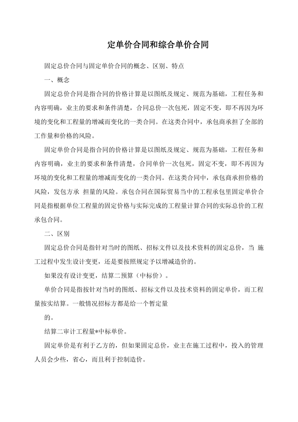 固定单价合同和综合单价合同_第1页