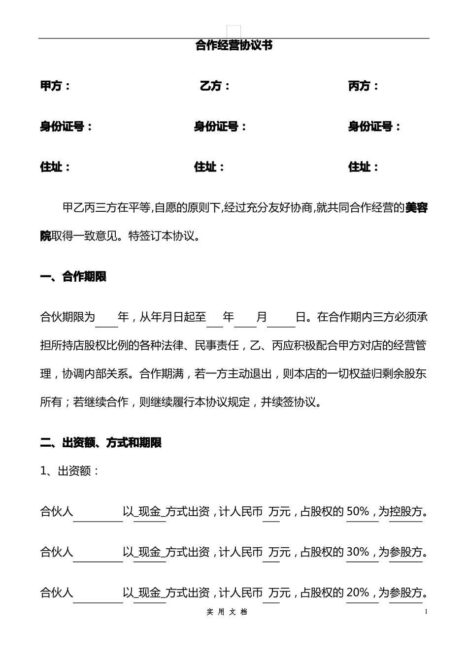 合同普及---美容院合作协议_第1页