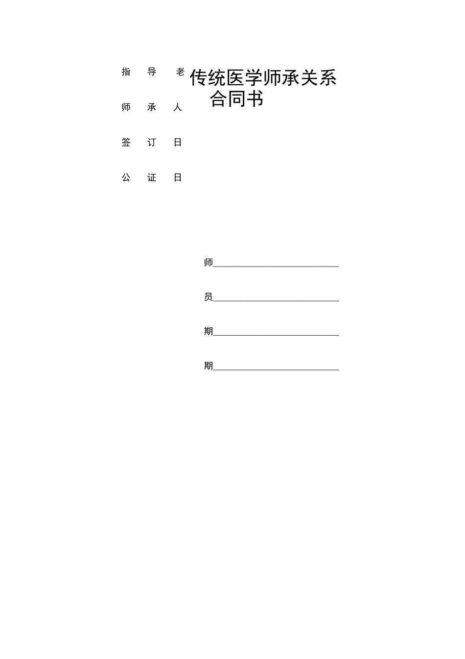 传统医学师承关系合同书修订版_第1页