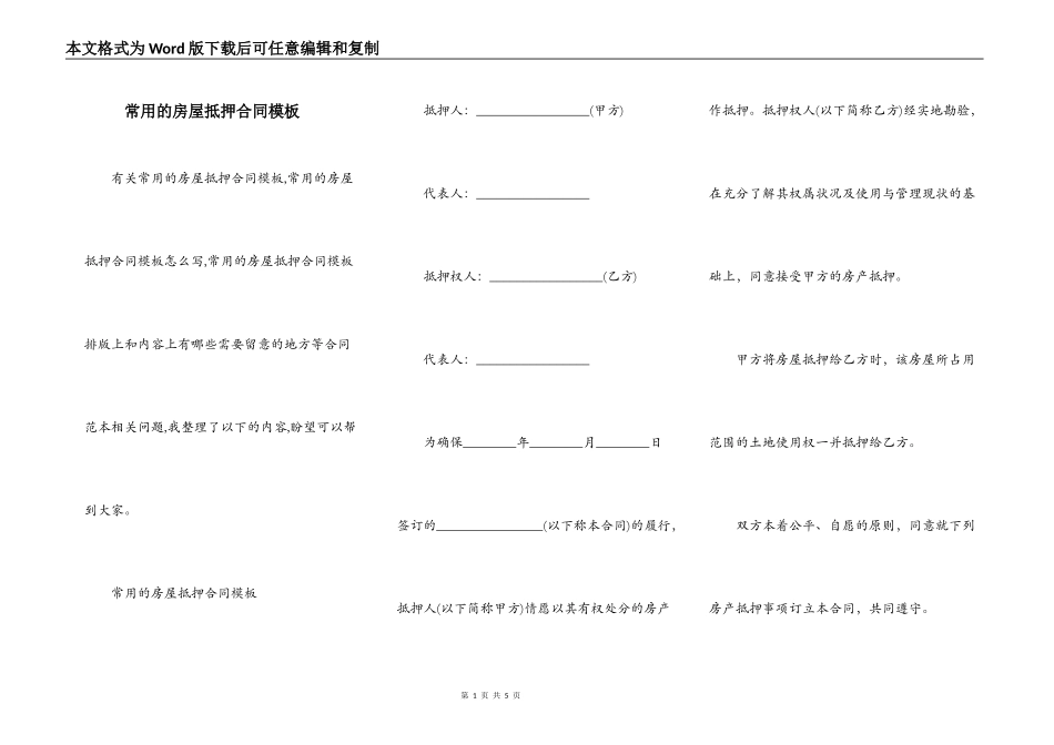 常用的房屋抵押合同模板_第1页