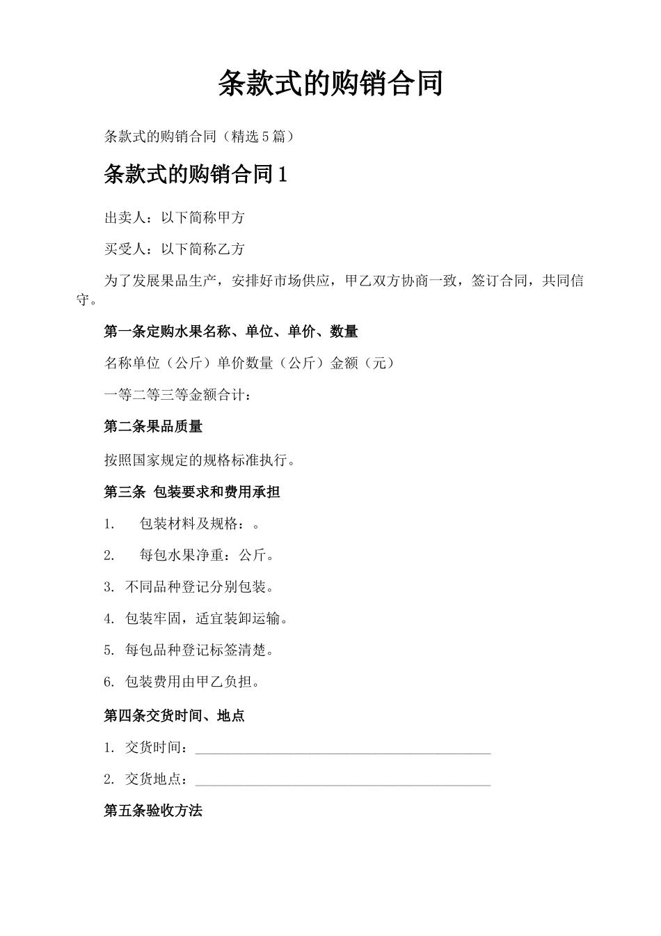 条款式的购销合同_第1页
