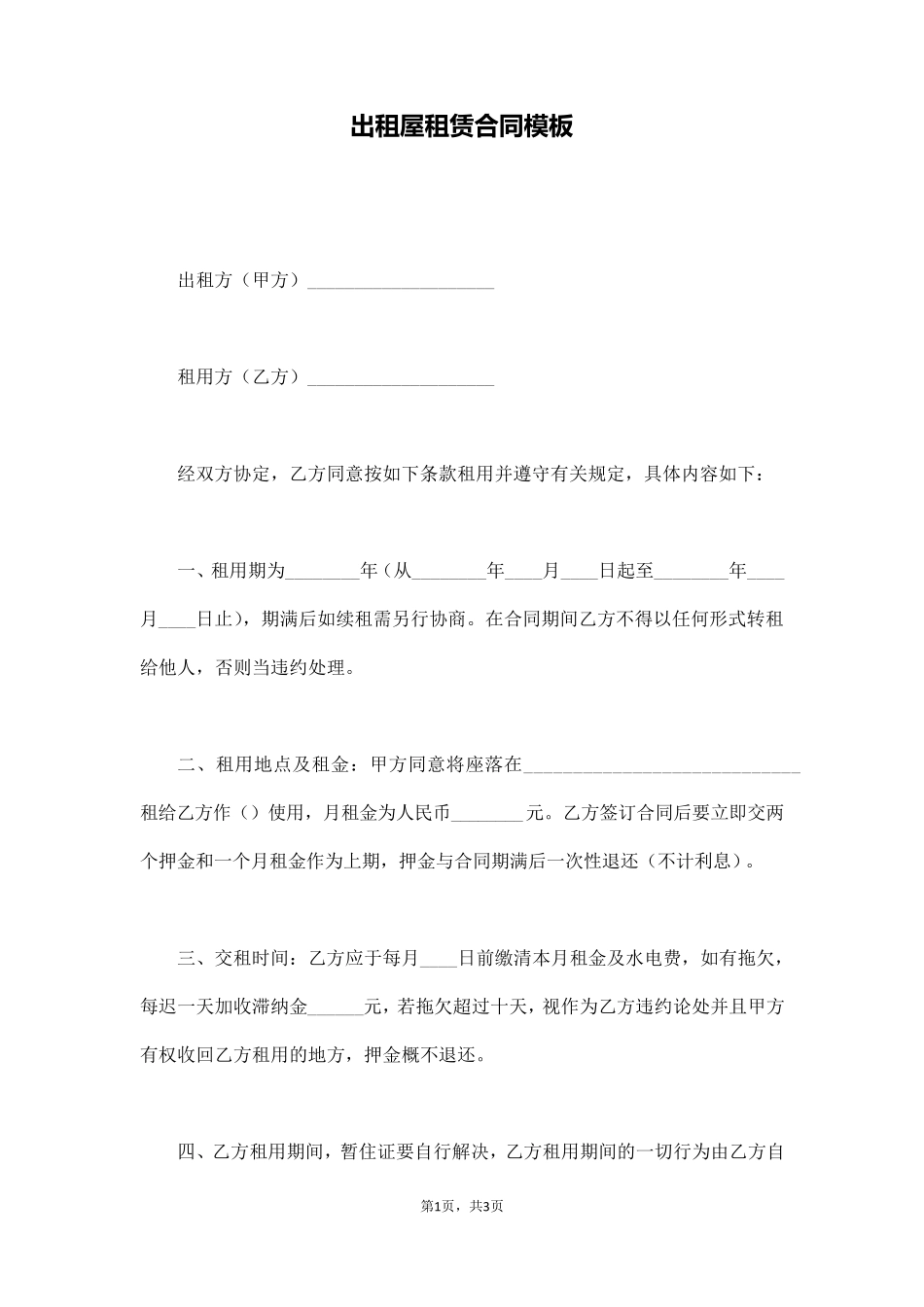 出租屋租赁合同模板(通用版)_第1页