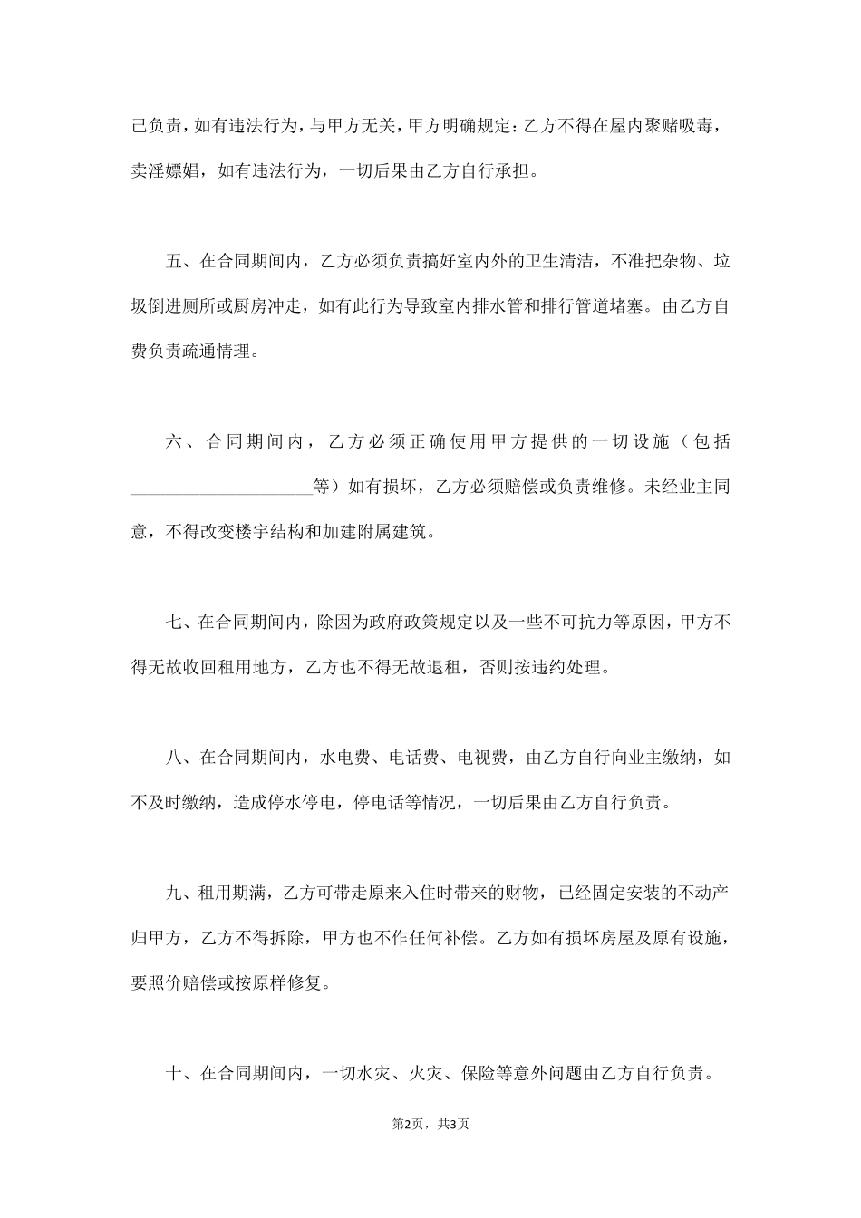 出租屋租赁合同模板(通用版)_第2页