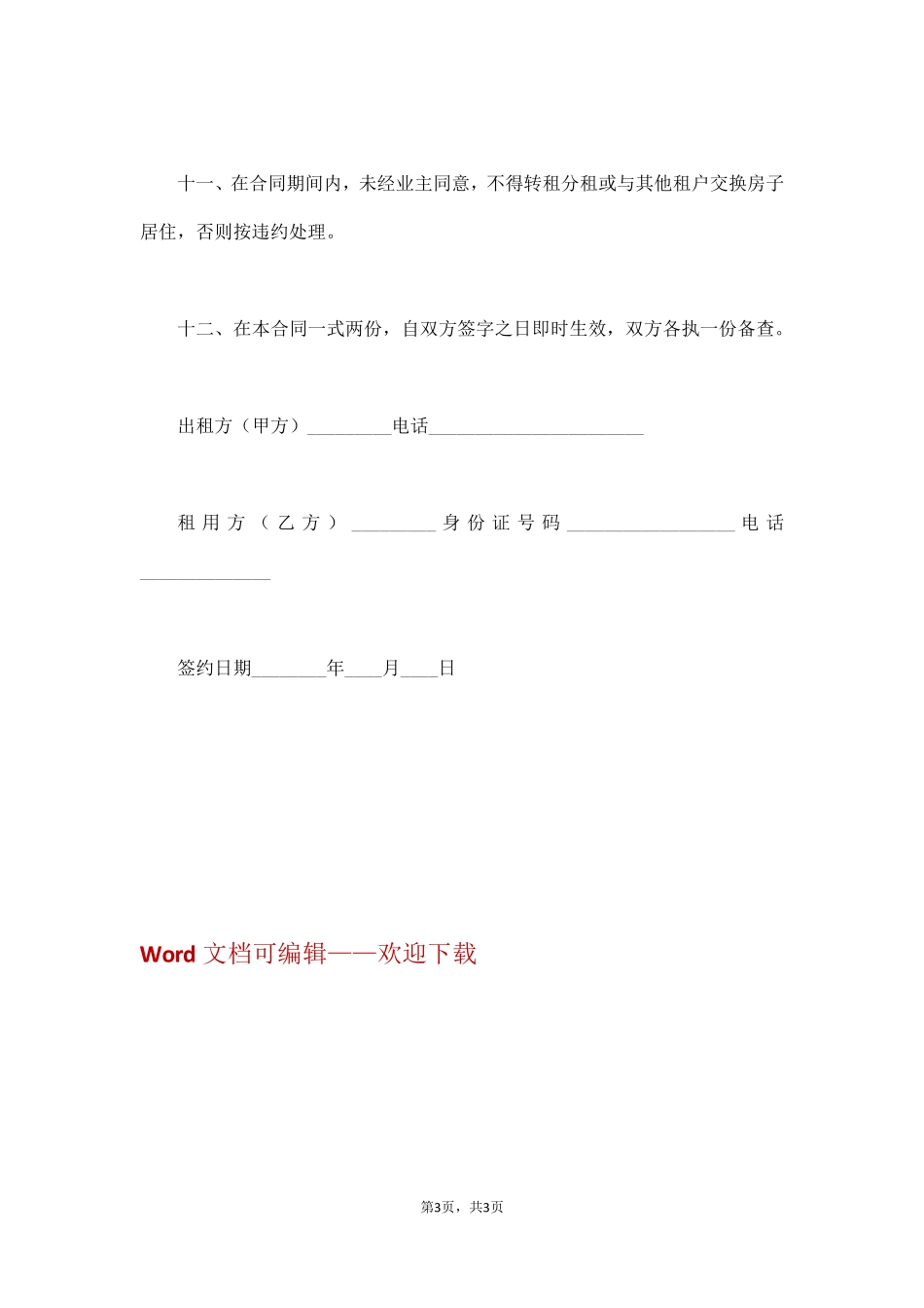 出租屋租赁合同模板(通用版)_第3页